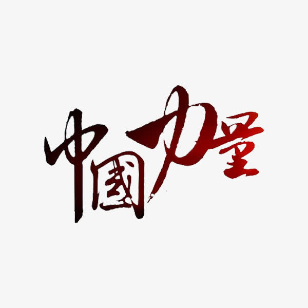 “十三五”時(shí)期高科技成果展現(xiàn)中國(guó)力量