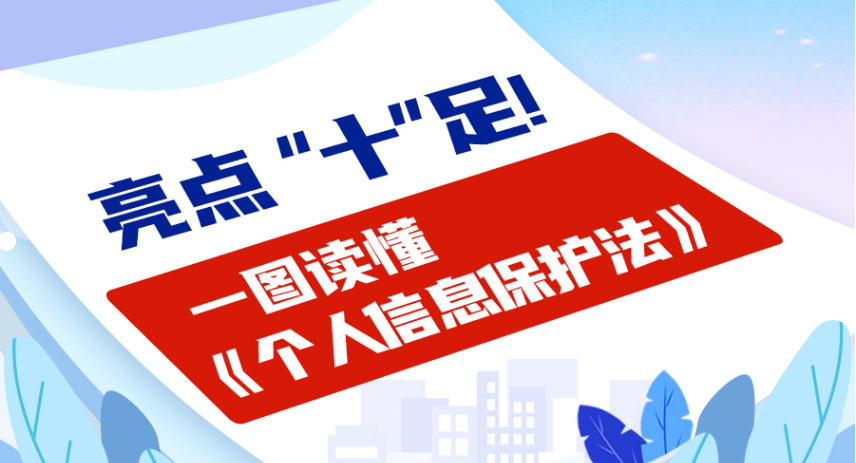 亮點(diǎn)“十”足！一圖讀懂《個(gè)人信息保護(hù)法》