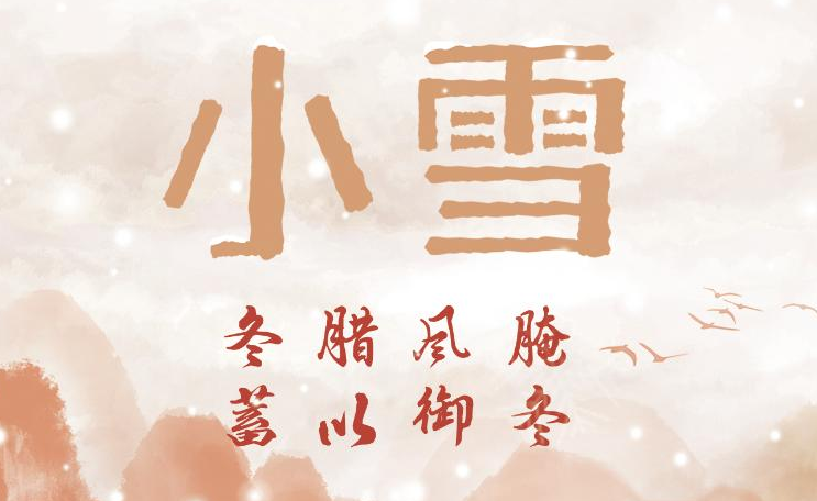 22日10時34分“小雪”：晚來天欲雪，能飲一杯無？