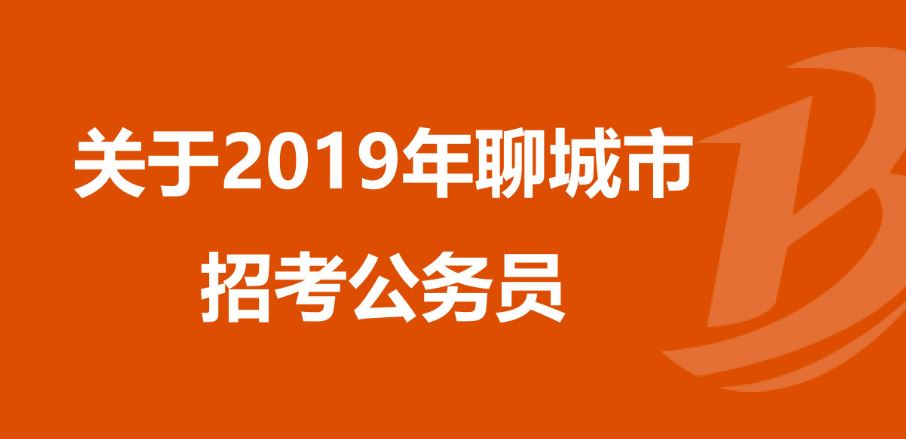 19號(hào)開始報(bào)名呀！聊城公務(wù)員擴(kuò)招171%！招聘411人！