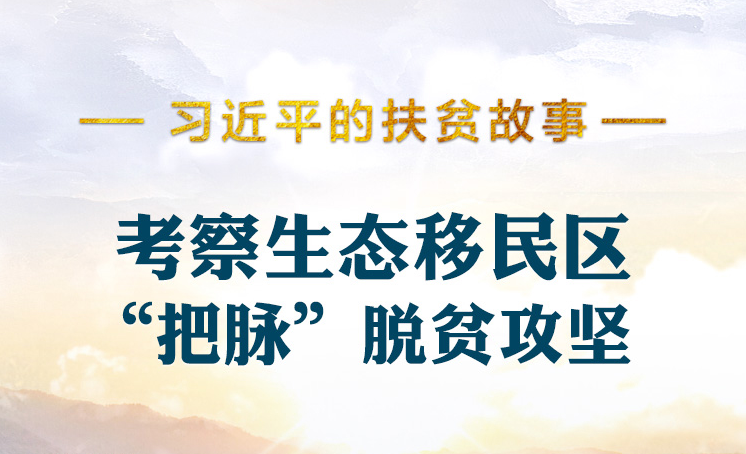 習(xí)近平的扶貧故事丨考察生態(tài)移民區(qū) “把脈”脫貧攻堅(jiān)