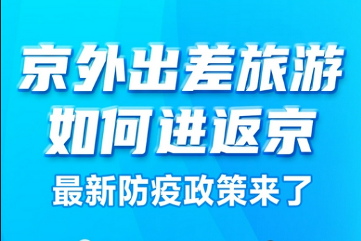 一圖讀懂|京外出差旅游如何進(jìn)返京 最新防疫政策來(lái)了
