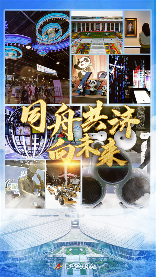 同舟共濟(jì)向未來——寫在第四屆中國(guó)國(guó)際進(jìn)口博覽會(huì)收官之際