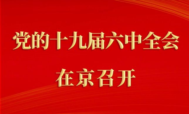 中國共產(chǎn)黨第十九屆中央委員會第六次全體會議在京召開