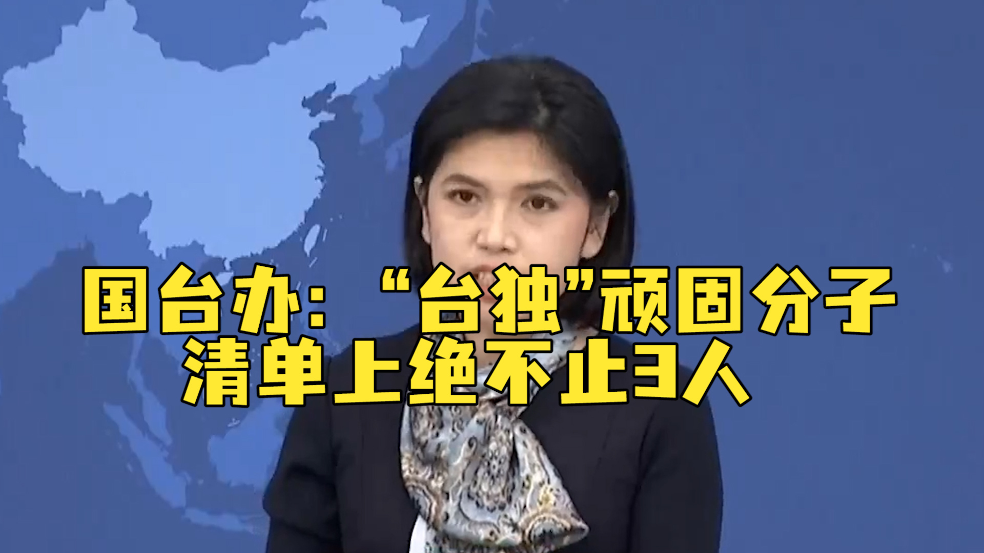 國臺辦：“臺獨(dú)”頑固分子清單上絕不止三人