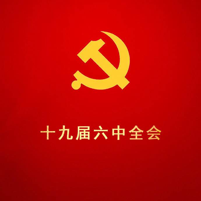 共青團(tuán)中央發(fā)出通知  部署全團(tuán)認(rèn)真學(xué)習(xí)宣傳貫徹黨的十九屆六中全會精神