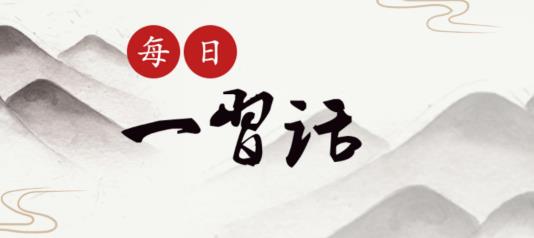 【每日一習(xí)話·十個堅(jiān)持】和衷共濟(jì)、和合共生