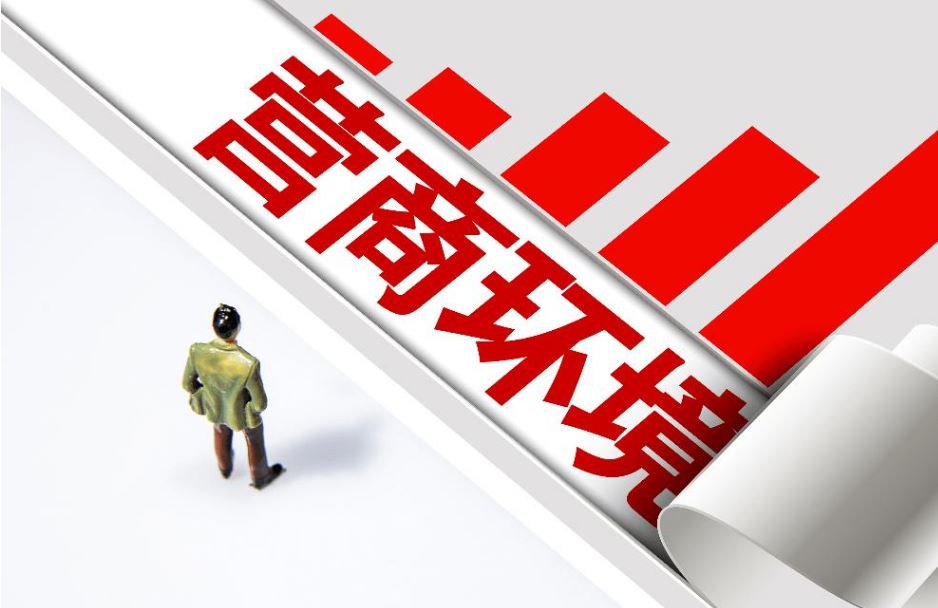 國務(wù)院印發(fā)意見 開展?fàn)I商環(huán)境創(chuàng)新試點(diǎn)工作
