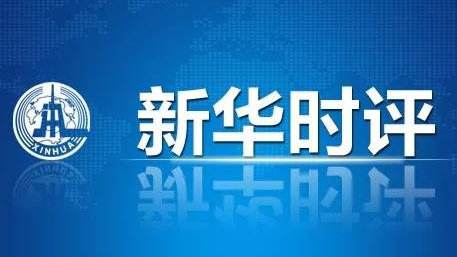 新華國際時(shí)評：500萬生命凋零 抗疫馬拉松遠(yuǎn)未結(jié)束