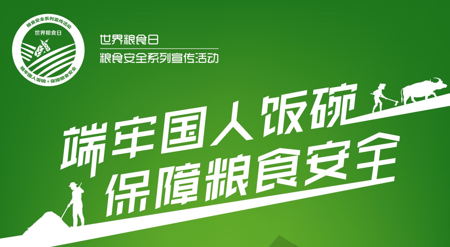 保障糧食安全，端牢中國飯碗