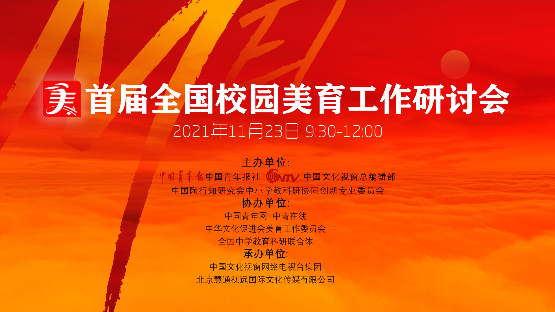 “以美為媒 為黨育人” 全國校園美育工作研討會(huì)舉行