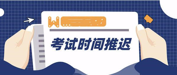 受疫情影響，這些考試延期或取消