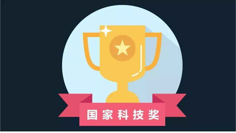 2020年度國家科技獎(jiǎng)呈現(xiàn)三大變化三大特點(diǎn)