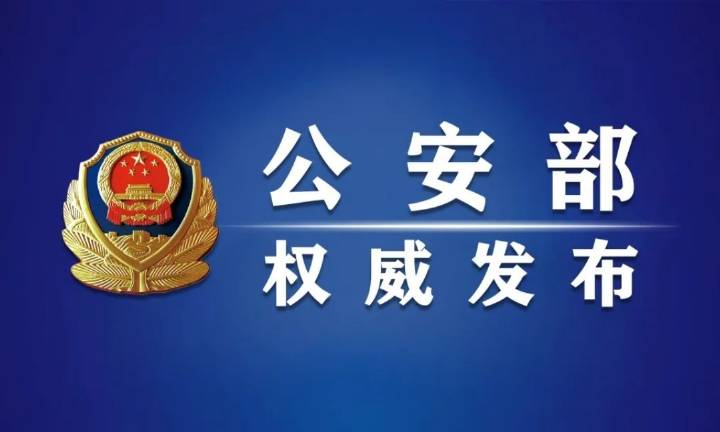 公安部嚴(yán)格規(guī)范公安機(jī)關(guān)人民警察配偶、子女及其配偶經(jīng)商辦企業(yè)行為