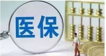 醫(yī)保改革三年成績單亮相?百姓用藥更便宜更方便