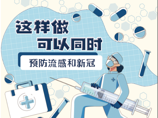 哪些做法可以同時(shí)預(yù)防流感和新冠病毒？看看這張漫畫(huà)！