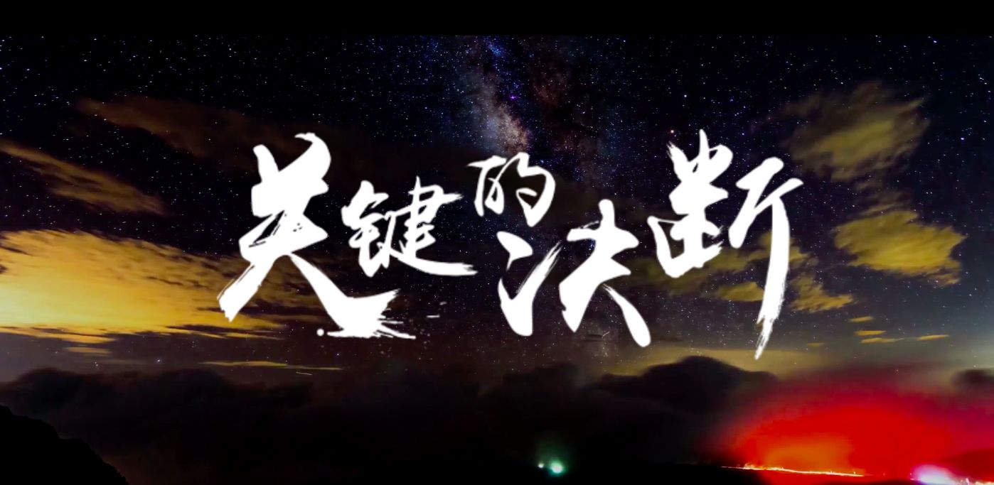 人民日?qǐng)?bào)：大戰(zhàn)大考前的關(guān)鍵決斷