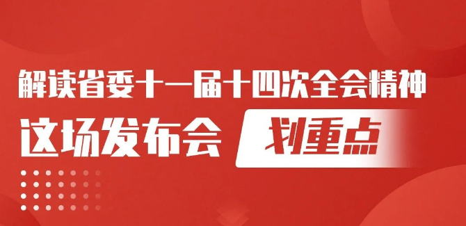 解讀省委十一屆十四次全會精神，這場發(fā)布會劃重點(diǎn)！