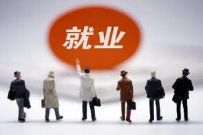 各地出臺多項政策:加強培訓(xùn)學(xué)技能 就業(yè)更穩(wěn)收入增