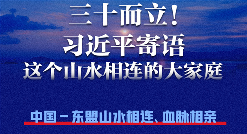 三十而立！習近平寄語這個山水相連的大家庭