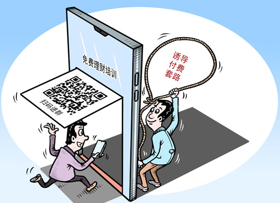 “理財(cái)課”變“劫財(cái)課” “一元理財(cái)訓(xùn)練營(yíng)”讓一些年輕人頻頻踩坑
