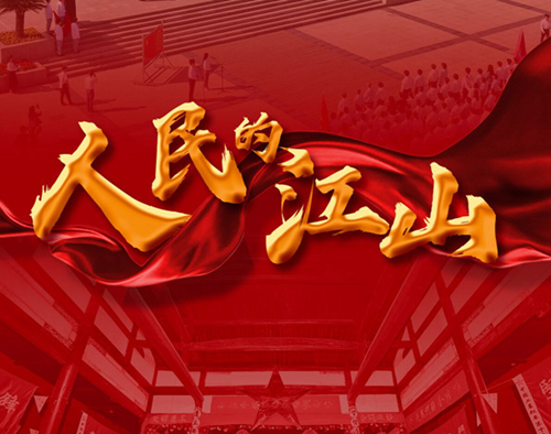 人民的江山——寫在中華蘇維埃共和國成立90周年之際