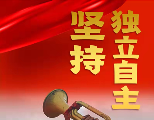 跟著總書記領(lǐng)悟黨的寶貴經(jīng)驗——堅持獨立自主