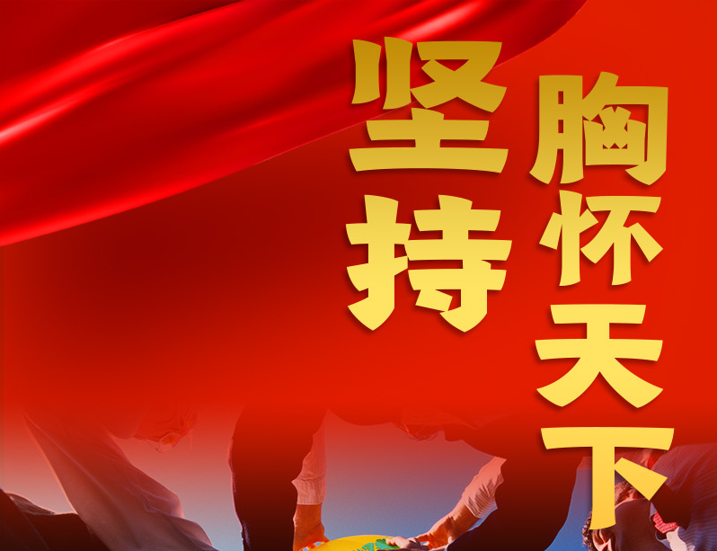 跟著總書記領(lǐng)悟黨的寶貴經(jīng)驗——堅持胸懷天下