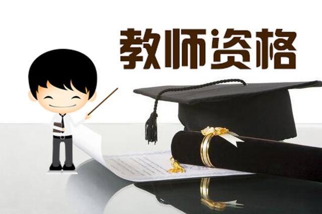 “雙減”之后，中小學(xué)教師資格考試為何依然火爆