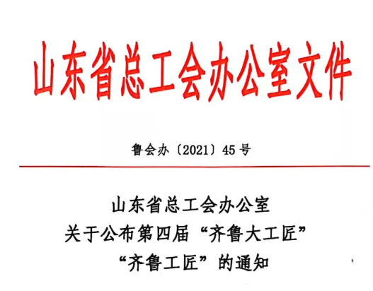 聊城一人榮獲“齊魯工匠”榮譽(yù)稱號(hào)