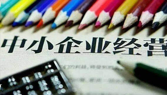 為中小企業(yè)“解憂” 部分階段性惠企政策適時將轉(zhuǎn)為長期實施
