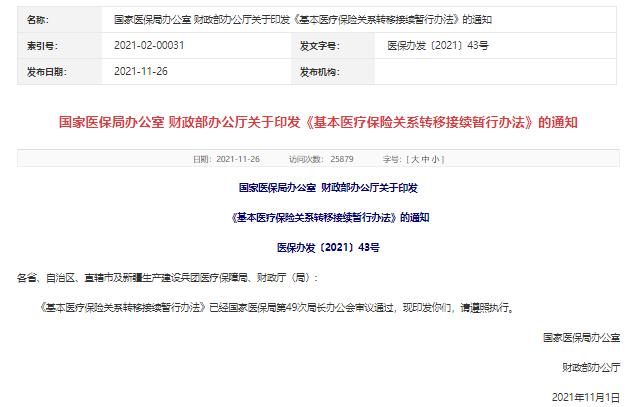 基本醫(yī)保關系如何轉移接續(xù)?暫行辦法來啦!