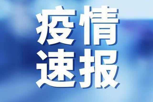 中國內(nèi)地新增本土確診連續(xù)5天個(gè)位數(shù) 一國際船舶16位船員確診