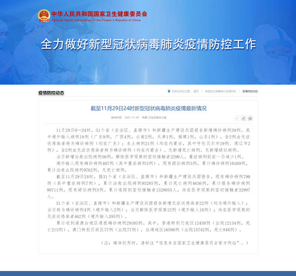國家衛(wèi)健委：11月29日新增新冠肺炎確診病例39例 其中本土病例21例
