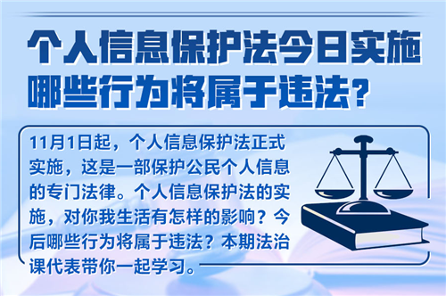 法治課代表|個人信息保護(hù)法今日實施 哪些行為將屬于違法？