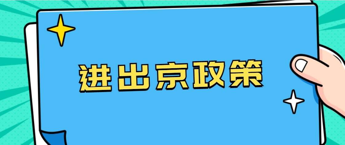 17日起進（返）京需要注意哪些事項？熱點問題解答