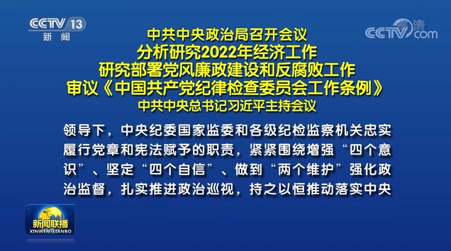 中共中央政治局召開會議 分析研究2022年經(jīng)濟工作 研究部署黨風廉政建設(shè)和反腐敗工作 審議《中國共產(chǎn)黨紀律檢查委員會工作條例》 中共中央總書記習近平主持會議