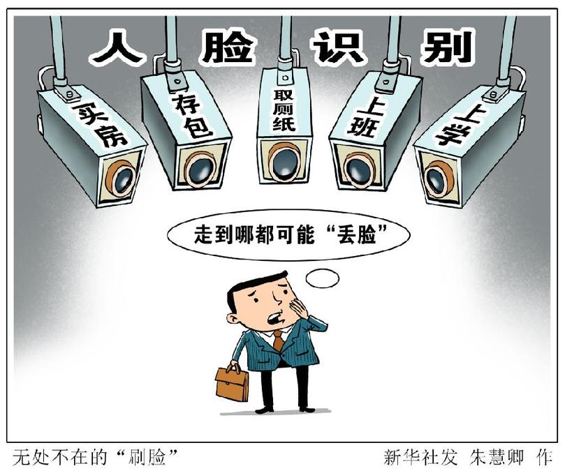 無授權(quán)收集、無感化采集、無底線牟利……“護臉”難題難在哪？怎么破？