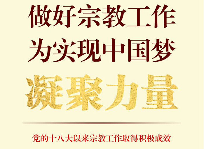 做好宗教工作，為實現(xiàn)中國夢凝聚力量——黨的十八大以來宗教工作取得積極成效