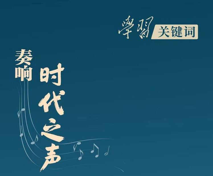 學習關鍵詞丨無愧時代 不負人民
