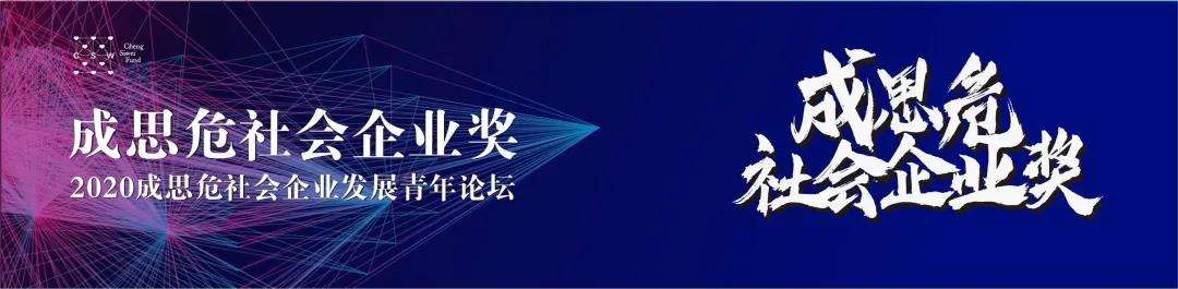 第二屆“成思危社會(huì)企業(yè)獎(jiǎng)”揭曉