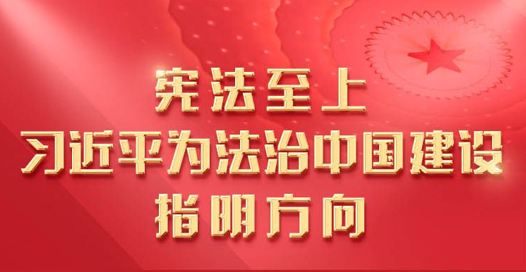 憲法至上，習近平為法治中國建設(shè)指明方向