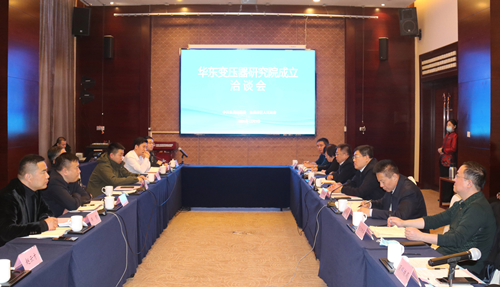 華東變壓器研究院成立洽談會(huì)舉行 馬軍權(quán)參加