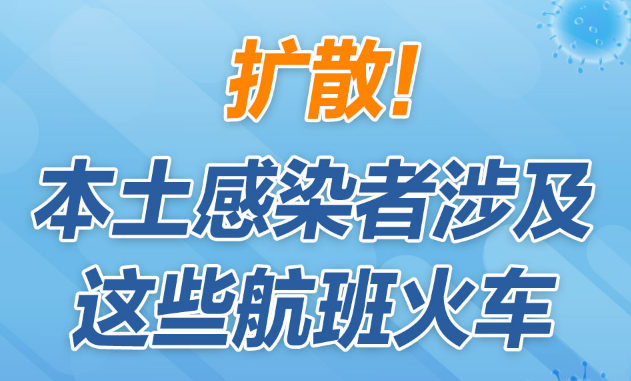 擴散！本土感染者涉及這些航班火車，同乘者請主動上報