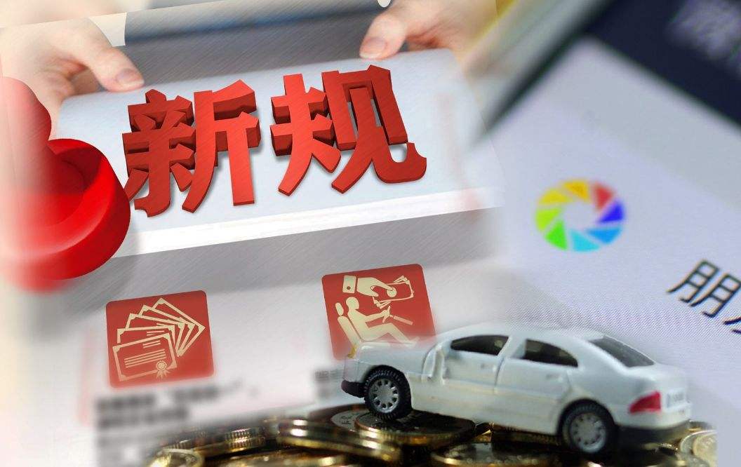 新年將至 這些新規(guī)將影響你我的生活