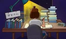想培養(yǎng)孩子自律？請(qǐng)讓你家的安全感“落地”