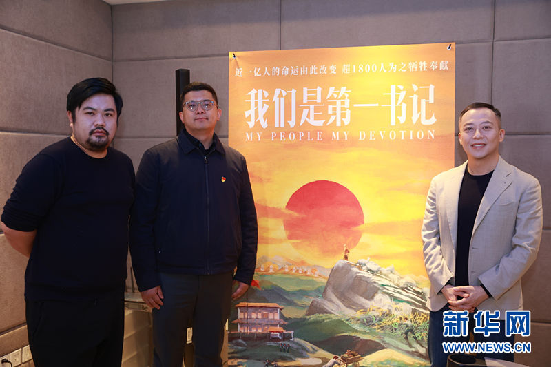 這部電影為何讓人潸然淚下？《我們是第一書記》主創(chuàng)這樣說