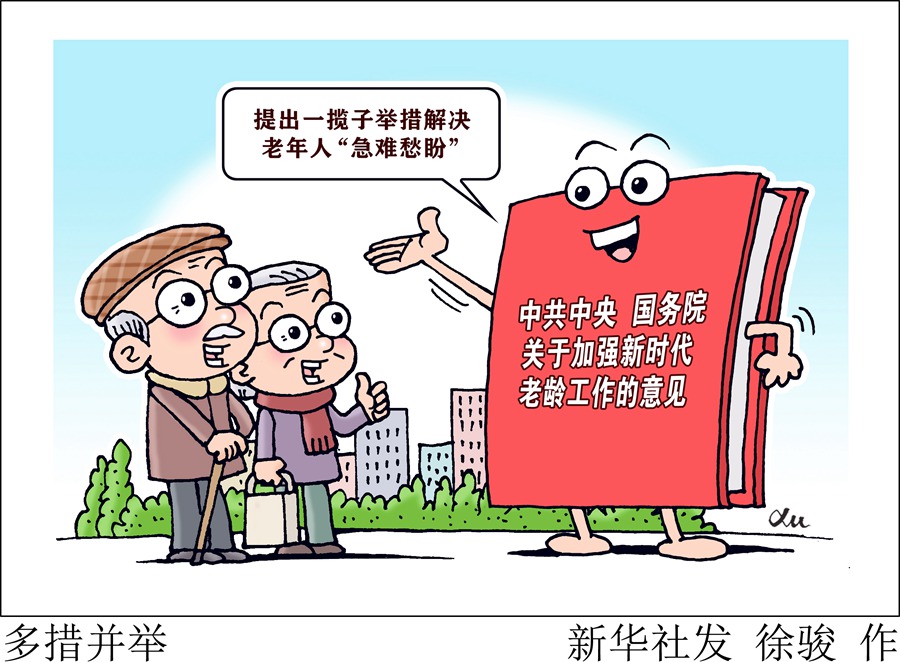 老年人“急難愁盼”如何解決？國新辦發(fā)布會回應(yīng)了