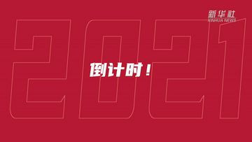 倒計(jì)時！數(shù)不完的2021