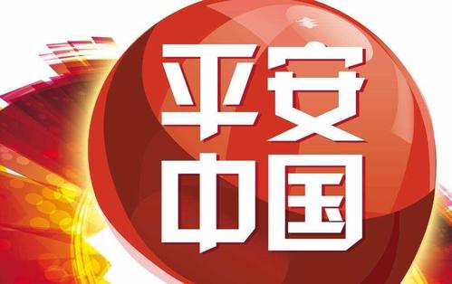 建設更高水平的平安中國